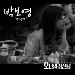 อัลบัม Oh My Ghost, Pt. 3 (Original Television Soundtrack) ศิลปิน Park Boyeong