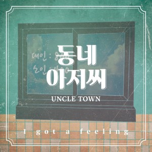 Dengarkan I got feeling (Inst.) lagu dari 邻家大叔 dengan lirik