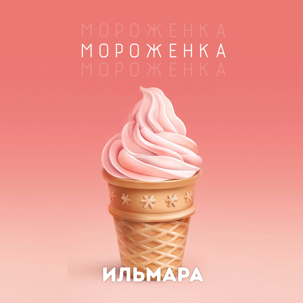 Мороженка