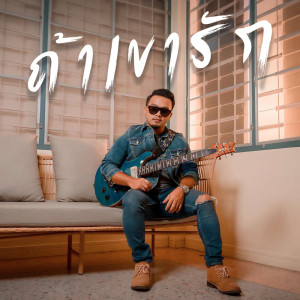 Album ถ้าเขารัก - Single from Peet Model