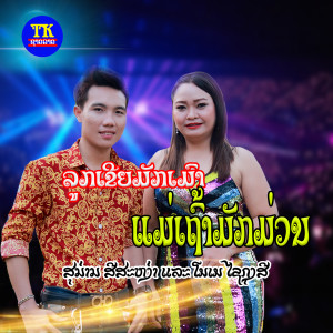 ดาวน์โหลดและฟังเพลง ລູກເຂີຍມັກເມົາແມ່ເຖົ້າມັກມ່ວນ พร้อมเนื้อเพลงจาก ສຸນ່ານ