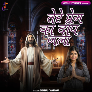 Listen to Tere Prem Ka Deep Jala song with lyrics from Sonu Yadav