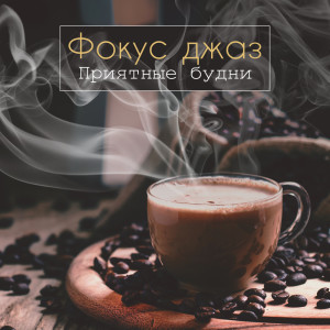 Listen to Дневник song with lyrics from Jazz for Study Music Academy