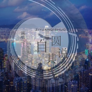 Listen to 自圆其说 (伴奏) song with lyrics from 马宝福