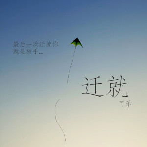 Listen to 遷就 song with lyrics from 可乐