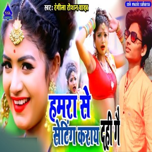 Listen to Hamra Se Setting Karadahi Gey song with lyrics from Rangila Raushan Yadav