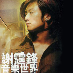 Listen to Huo Zhe Viva song with lyrics from Nicholas Tse (谢霆锋)