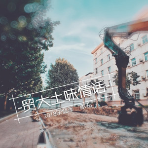 Listen to 贸大土味情话 (伴奏) song with lyrics from 陈熙元