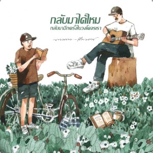 Dengarkan lagu ฉันมองเธอเดินร้องไห้กลับมาพร้อมถุงน้ำอัดลมในมือที่กำลังละลายไปต่อหน้าต่อตา nyanyian ดวงดาว เดียวดาย dengan lirik