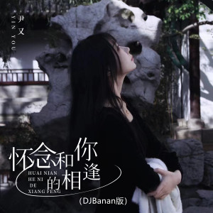 Album 怀念和你的相逢 (DJBanan版) from 尹又
