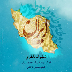 Shahram Nazeri的專輯Vatanam Iran