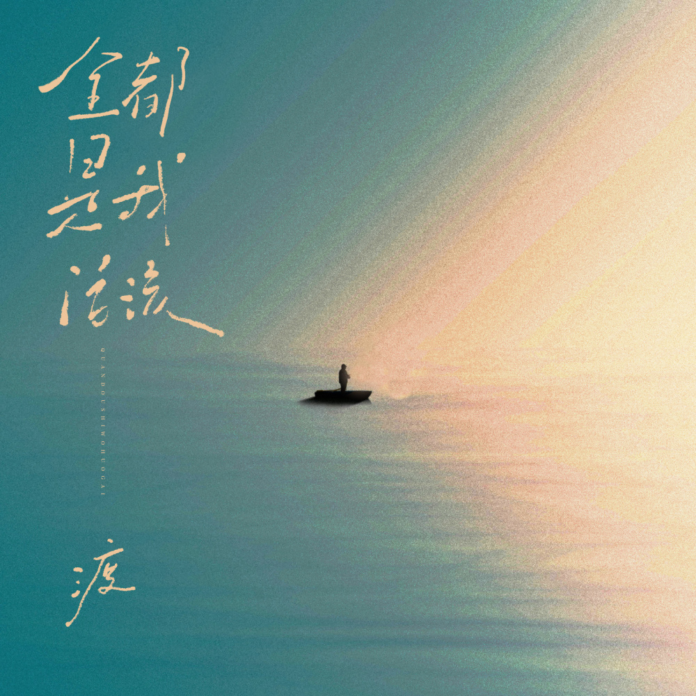 全都是我活该 (DJ阿智版)