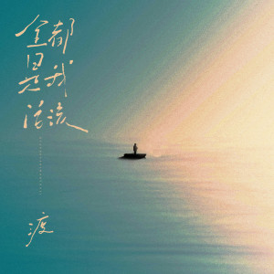 渡的專輯全都是我活該 (DJ阿智版)