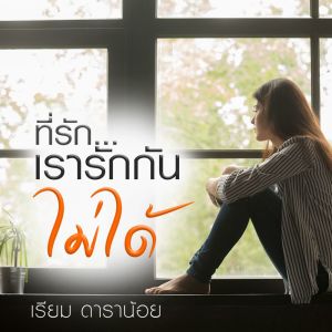 收聽เรียม ดาราน้อย的ที่รักเรารักกันไม่ได้歌詞歌曲