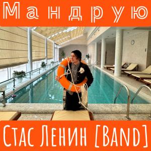 收聽Стас Ленин [Band]的Мандрую歌詞歌曲