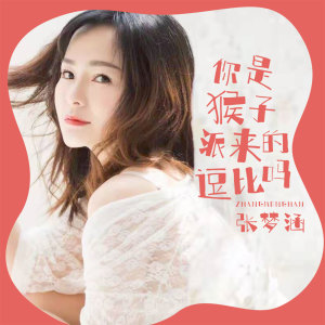 你是猴子派来的逗比吗 dari 张梦涵