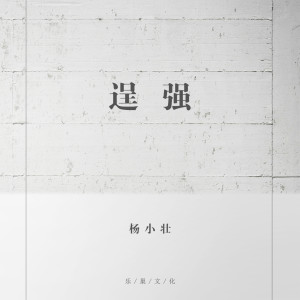收聽楊小壯的逞強 (新版)歌詞歌曲
