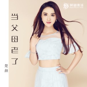 收聽楚顏的當父母老了 (完整版)歌詞歌曲