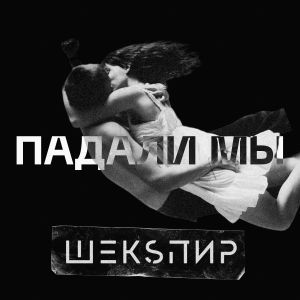 Album Падали мы from ШЕКSПИР