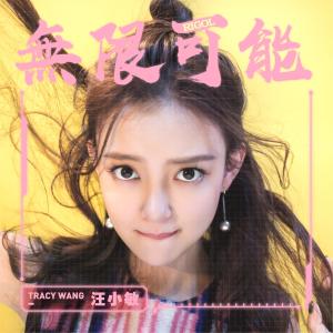 收听汪小敏的无限可能 [普源精电(RIGOL)主题曲]歌词歌曲