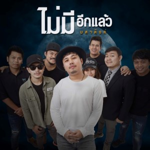 收聽เอ มหาหิงค์的ไม่มีอีกแล้ว歌詞歌曲