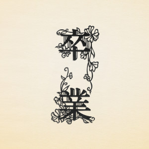 收聽可苦可樂的Sotsugyou (Instrumental)歌詞歌曲