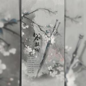 收听流筝的玉剑掀澜 (其他)歌词歌曲