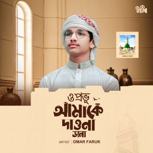 Album O Provu Amake Dew Na Dana from Omar Faruk