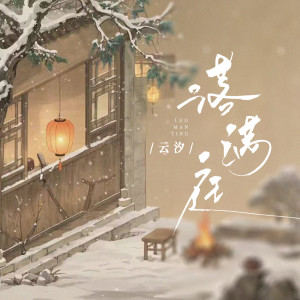 Dengarkan 落满庭 (伴奏) lagu dari 云汐 dengan lirik