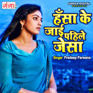 ดาวน์โหลดและฟังเพลง Hansa Ke Jayi Pahile Jaise พร้อมเนื้อเพลงจาก Pradeep Parwana
