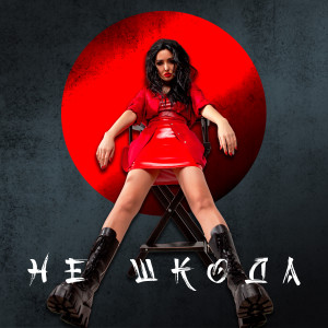 Анна Добриднєва的專輯Не шкода