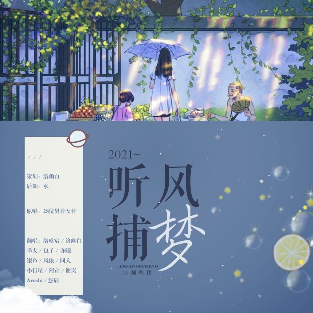 2021～听风捕梦～ (cover: 千月兔|封茗囧菌|双笙|艾辰) (完整版)