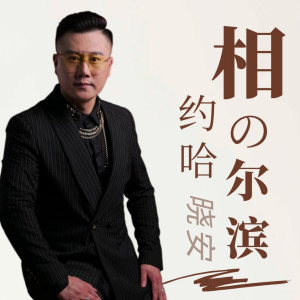 Album 相约哈尔滨 from 晓安