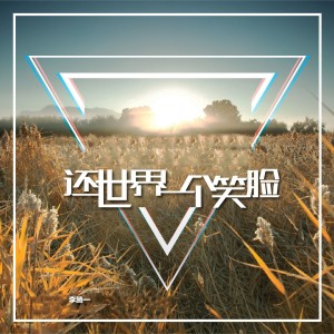 收聽李騰一的還世界一個笑臉歌詞歌曲