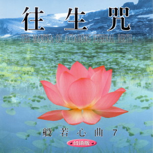 Listen to 往生咒 (台语版 般若心曲7) (台語版 般若心曲7) song with lyrics from 萧蔓萱