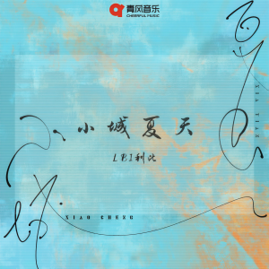 Album 小城夏天 （7OP版） oleh LBI利比（时柏尘）