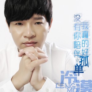 Dengarkan 爱错人 lagu dari 冷漠 dengan lirik