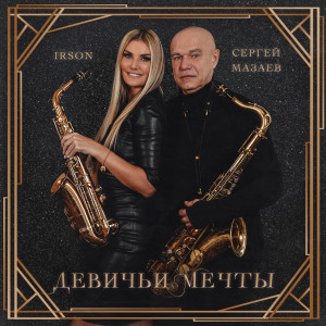 Album Девичьи мечты from Irson