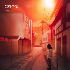 Americano的專輯그리운 맘 (a feeling of longing)
