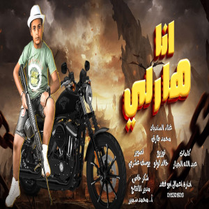 Listen to انا هارلى song with lyrics from محمد طارق