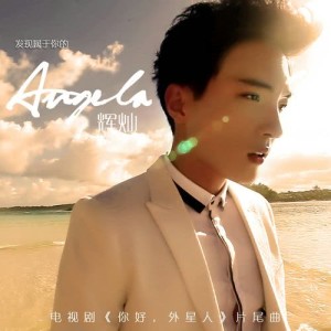 收聽輝燦的Angela (電視劇《你好，外星人》片尾曲)歌詞歌曲