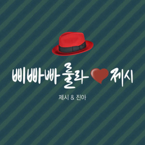 Listen to BeBopaLula ♡ Jessi  MR (MR) song with lyrics from Jessi