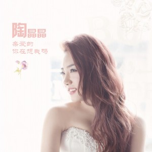 收聽陶晶晶的親愛的你在想我嗎歌詞歌曲