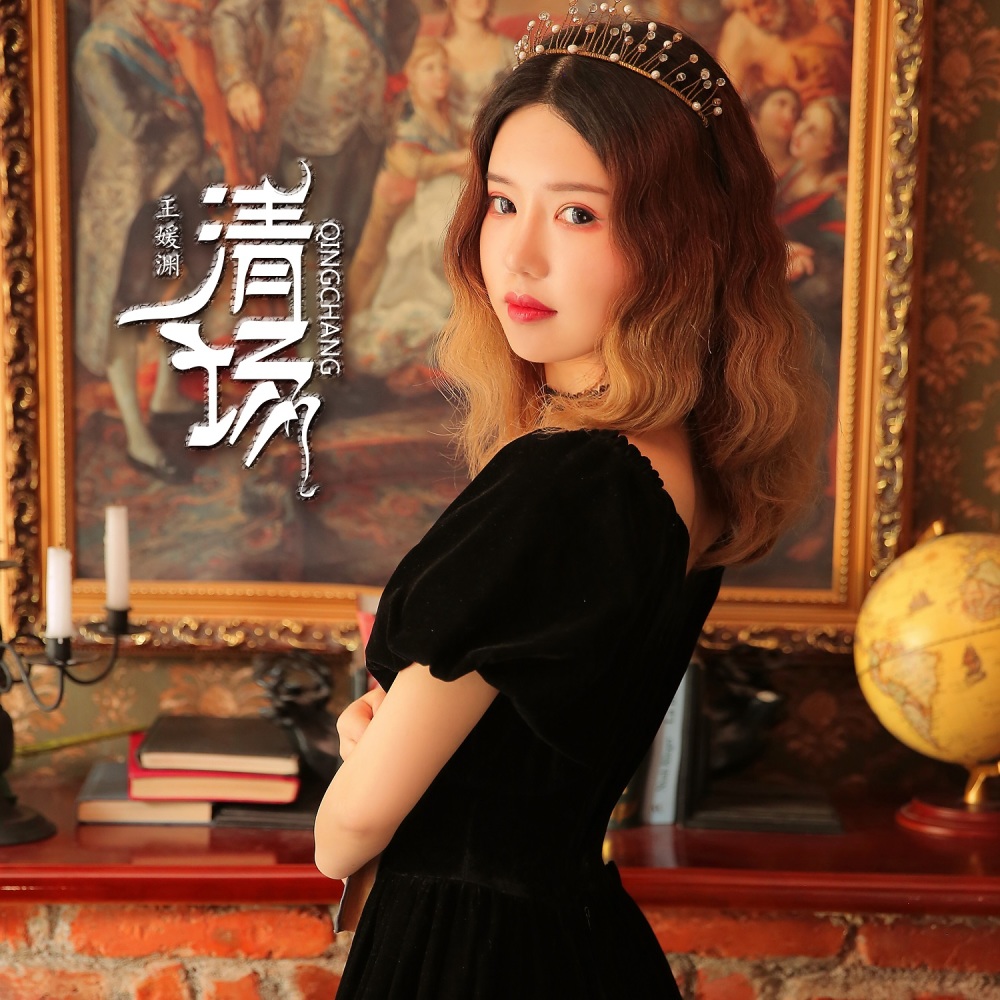 清场 (伴奏)