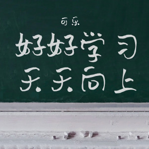收聽可樂的好好學習 天天向上歌詞歌曲