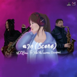 Album ฉาก [Scene] Feat.Koh Mr.Saxman from MOOBman