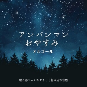 的专辑Anpanman Good Night Music Box - Gentle Tones that Embrace Sleeping Babies