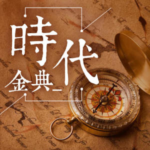 收聽京昭M的009還珠格格之雨碟歌詞歌曲