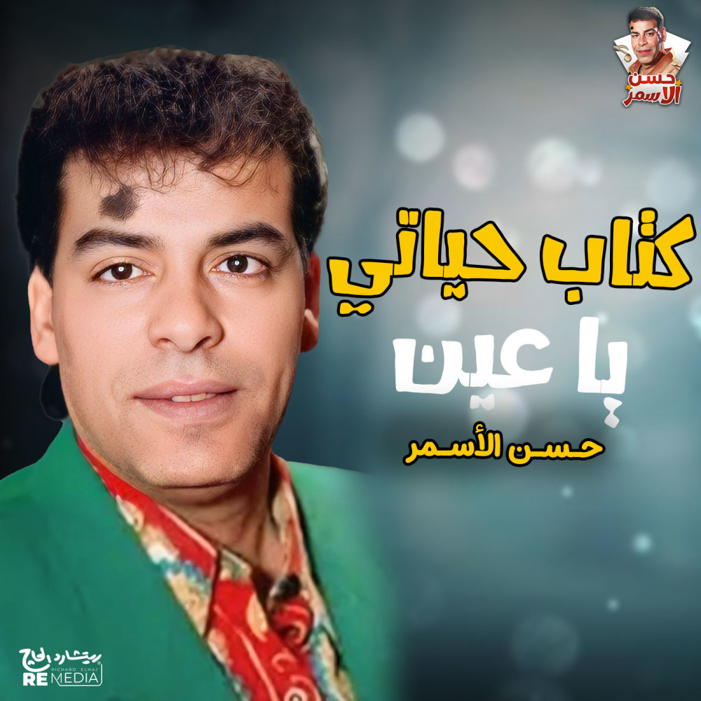 كتاب حياتي يا عين