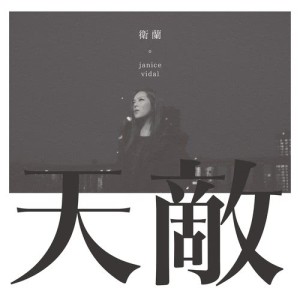 衞蘭 Janice Vidal的專輯天敵